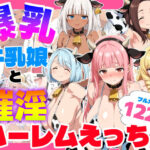 爆乳牛乳娘と催淫ハーレムえっちd_733501