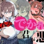 そんなデカ乳な君が悪d_734295