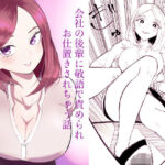 会社の後輩に敬語で責められお仕置きされちゃう話d_734302