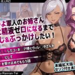 つよつよ軍人のお姉さん二人に精液ゼロになるまで中出し＆ぶっかけしたい！  ギアスで僕に屈服したコーネ○ア様とヴィレ○タさんを無理矢理恋人にして二人に性欲を受け止めてもらう話d_734358