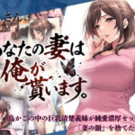 兄さん、あなたの妻は…俺が貰います。〜鳥かごの中の巨乳清楚義姉が純愛濃厚セックスで「妻の顔」を捨てた全記録〜d_734941