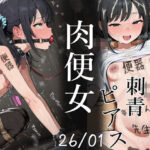 肉便器にされた少女集（26年1月）d_735275