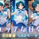 セーラーマーキュ〇ーのエッチな日々d_735279