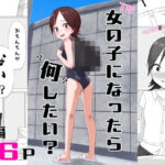 女の子になったら何したい？d_735387