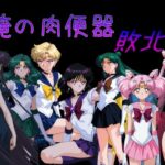 俺の肉便器  敗北2d_735615