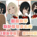 制服女子わからせまとめ 1軍女子編d_735643