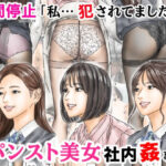 時間停止 「私…犯●れてました…」パンスト美女社内姦事件d_735737