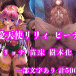 愛天使リリィ＆ピーチ 邪悪の樹敗北 〜苗床木人形に堕つ〜d_736014