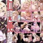 真・肛門便女_キ〇ア〇ルカナ・シ〇ドウd_736090