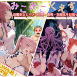 みこみこくえすと  退魔巫女とハメて凌●・調教・奴●化を目指せ！！  第二話  〜陥落の序曲・汚される聖域〜d_736142