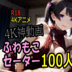 【4K動画】ふわもこ天国・童貞を〇〇す巨乳セーター美女100人とセックス！d_736215