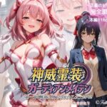 『神威霊装ガーディアンメイデン 第一章「獣欲に堕ちる光の乙女」EP02』d_736359