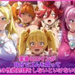 変身ヒロインが自分でゴムを買って市民の性欲処理をしないといけない世界d_736458