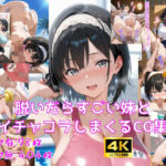 脱いだらすごい妹とイチャコラしまくるCG集d_736567