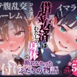 借金返済はわたしの身体で  ー断れなかったふたりの物語ー  （SAOヒロイン編）d_736603