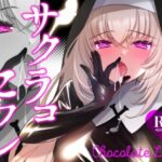 サクラコセフレ＋秘密の裏ライブ 2本セットd_736621