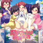 腹ぼてハーレムの箱庭生活d_736756