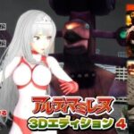 闘え！アルティマミレーヌ3Dエディション  VOL.4d_736787