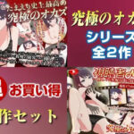 「究極のオカズ」シリーズ2作超お得セット【ヌキどころ97％】オナニー見せつけ・正常位・バック・立ちバック＋【視聴者NTR】推しVが生配信中に寝取られハメまくりSEXd_736805