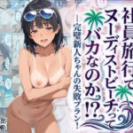 社員旅行でヌーディストビーチってバカなのか！？ー完璧新人ちゃんの失敗プラン！d_736806