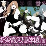 忍術舎 霞刃隠学園 第02話d_737088