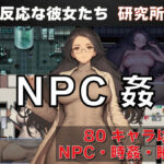 NPC姦  無反応な彼女たち  研究所編d_737276