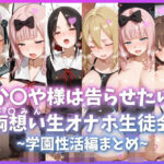 か〇や様は告らせたい 両想い＜さ〇みん＞生オナホ生徒会 〜学園性活編まとめ〜d_737390