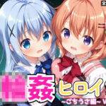 輪●ヒロイン 〜ごちうさ編〜 Vol.1 -コスプレ衣装で精液まみれの子作りSEX。 異世界の学園で次々と中に注がれていく。-d_737761