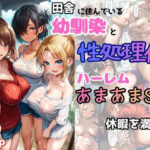 田舎の幼馴染の性処理係としてハーレムあまあまSEXして休暇を満喫！d_737851