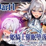 姫騎士催●堕落譚〜忠誠は甘い香りに溶け、常識は囁きに書き換えられる〜Part1d_737903