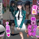 司〇深〇【イけばイくほど、成長する触手パンツ＆プラグとの一週間】d_737928