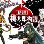 新説・桃太郎物語-きび団子で全員俺の家来d_738028