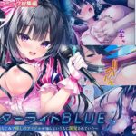 スターライトBLUE 〜幼なじみで推しのアイドルが知らないうちに開発されていた〜 モザイクコミック総集編d_738157