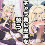 使命を忘れてチャラ男に忠誠を誓うキュアア〇カナ・シャドウd_738365