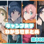 キャンプ女子わからせまとめd_738639