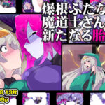 爆根ふたなり魔道士さんの新たなる胎動d_738649