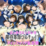 ぶっかけシンデレラ-接待革命ヴァルキュリア-アインフェリア乱交祭d_738674