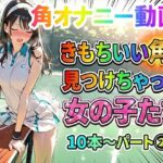 【角オナニー動画】きもちいい角を見つけちゃった女の子たち10本〜パート（2）〜d_738852