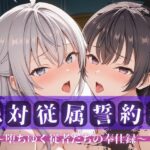 絶対従属誓約書 〜堕ちゆく従者たちの奉仕録〜【アー〇ャ＆周防〇希編】d_738990