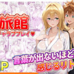 旅館でイチャラブプレイ！ティアーユのテクニックに声が出ないほど感じるリトさんd_739076