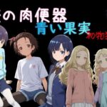 俺の肉便器  青い果実 初物狩り1d_739220