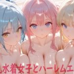 巨乳水着女子とハーレムエッチd_739423