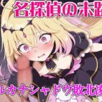 名探偵の末路  アル◯ナシャドウ敗北凌●d_739504