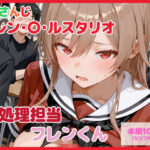 【セリフ付】性処理担当 フレンくんd_739509