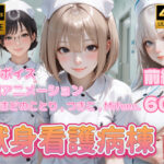 【4K動画】献身看護病棟 前編d_739522