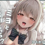 ミヨとおくすりえっち！？d_739602