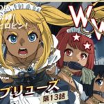 W＆W第13話『二人の女と風の導き』d_739686