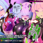 マジメな転生女体化アンドロイドが快楽攻めの果てに爆乳悪堕ちするまんが〜プリッケツァーナ・ツヴァイ〜d_739733