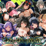 えちえち脱衣麻雀バトルアリーナ  ゼンゼロ麻雀  〜異次元に囚われた16人の美女エージェントを全員イかせろ！〜d_739841