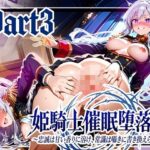 姫騎士催●堕落譚〜忠誠は甘い香りに溶け、常識は囁きに書き換えられる〜Part3【完結】d_739894